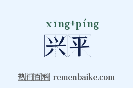 兴平是什么意思的图片